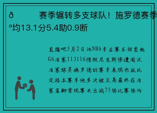 😕赛季辗转多支球队!施罗德赛季场均13.1分5.4助0.9断